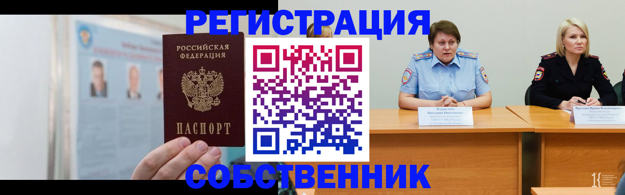 временная регистрация собственник в Копейске